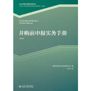 并购前申报实务手册(第四版) 美国律师协会反垄断分会,(美)安东尼.W.斯威 97873011900