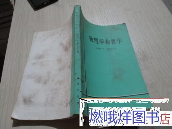 二手书九成新九成新 八新 物理学和哲学 海森伯 现货 品如图 21-6号柜