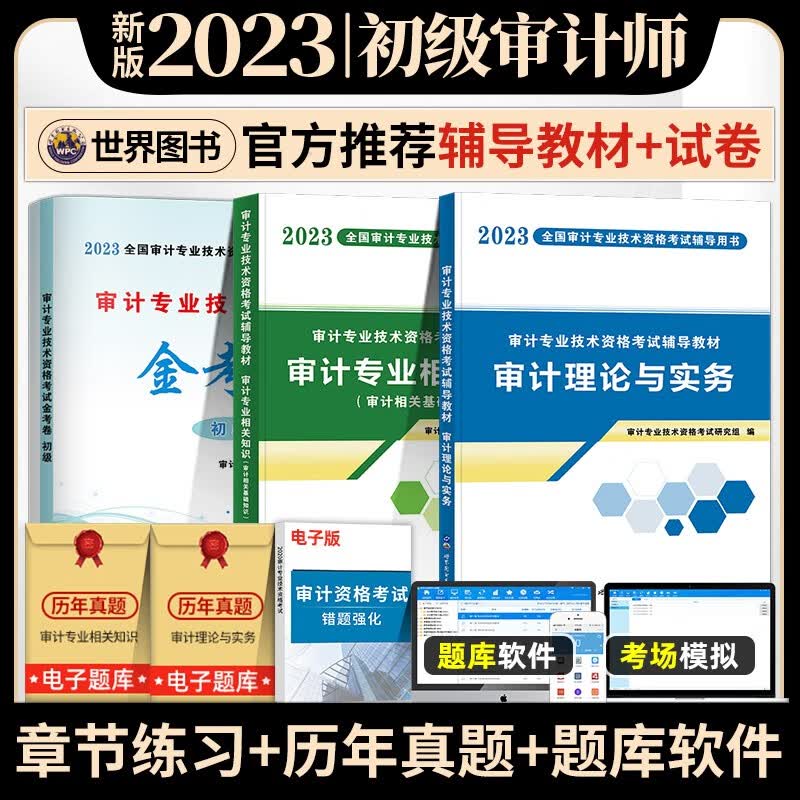 2023审计专业技术资格考试用书 审计师教材试卷 审计师初级 审计师中级 审计 审计书籍 审计师2023教材 初级审计师【教材+试卷 3本】