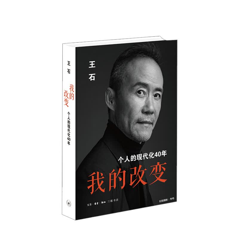 我的改变：个人的现代化40年 信睿