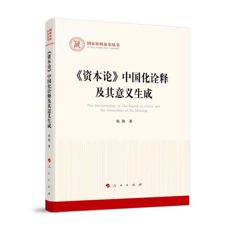 《资本论》中国化诠释及其意义生成（国家社科基金丛书—马克思主义）