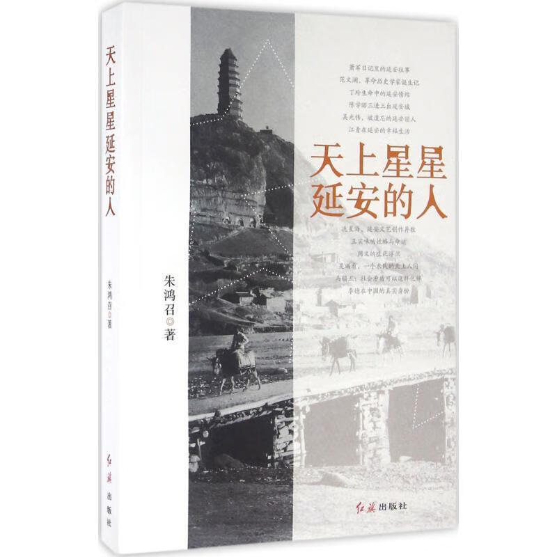 天上星星延安的人 朱鸿召【正版】