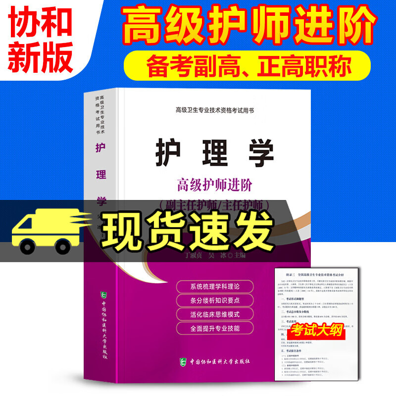协和版2022年护理学 高级护师进阶 主任副主任护师教材丁淑贞，吴冰 编2021高级卫生专业技术资格考试用书高级护师职称进阶副高正高级人卫 中国协和医科大学出版社