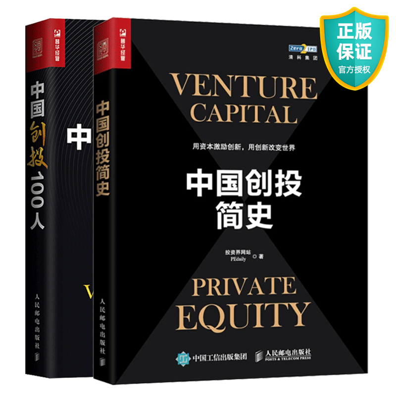 现货 中国创投100人+中国创投简史 创业投资人指导书 创业融资书籍 风险投资私募股权行业从业者 金融经济投资理财