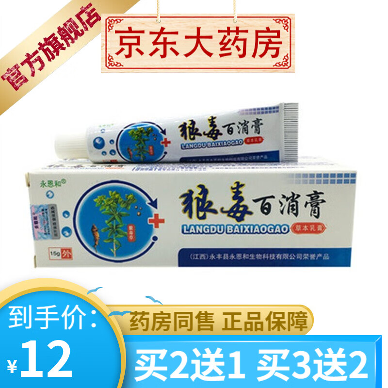 永恩和狼毒百消膏草本乳膏15g  【买2贈1买3贈2】 【1盒装】