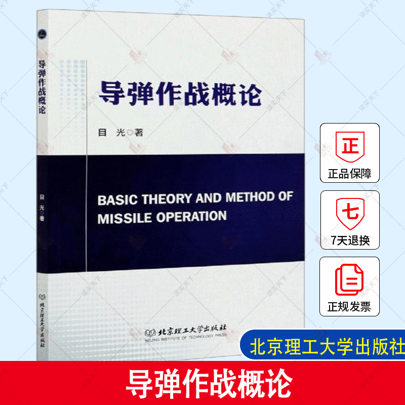 导弹作战概论 目光 著 政治军事 阐述了导弹导弹武器系统导弹作战体系及导弹作战的概念和本质 院校教育培训的教材 9787568288811 北京理工大学出版社s 书籍