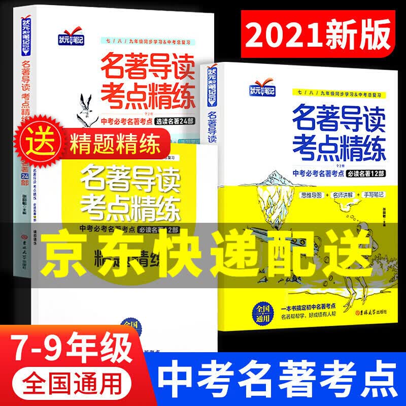 【京东配送正版】状元满分笔记 初中考名著导读与考点精练 初中生阅读名著八七年级九语文经典同步同步学习手写笔记 全2册 赠考点精题精炼