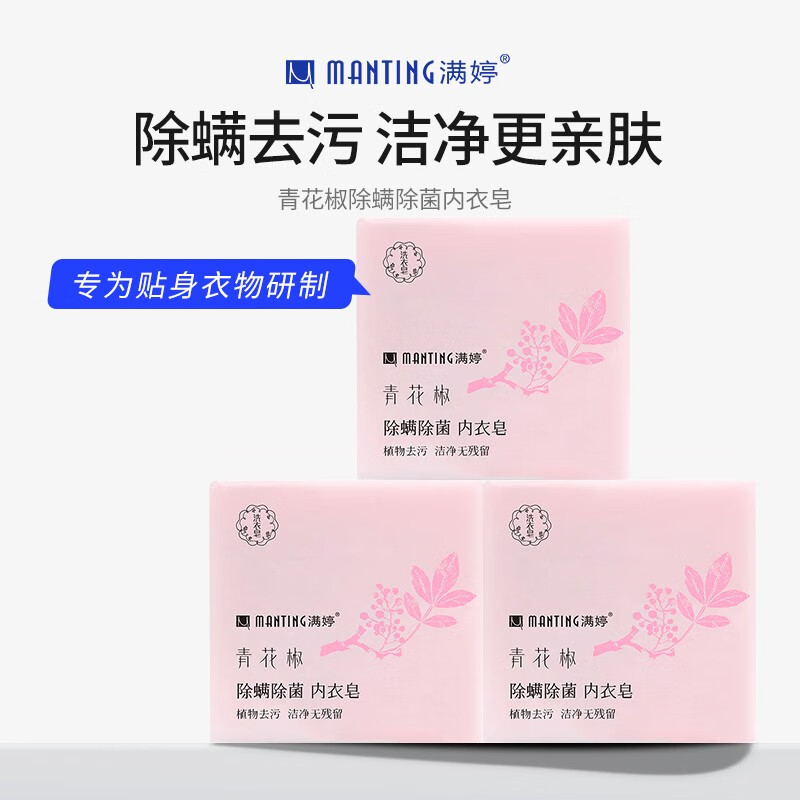 满婷青花椒除螨内衣皂洗内衣洗衣皂孕妇男女士肥皂 3包装