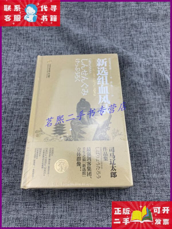 【二手9成新】新选组血风录 重庆出版社