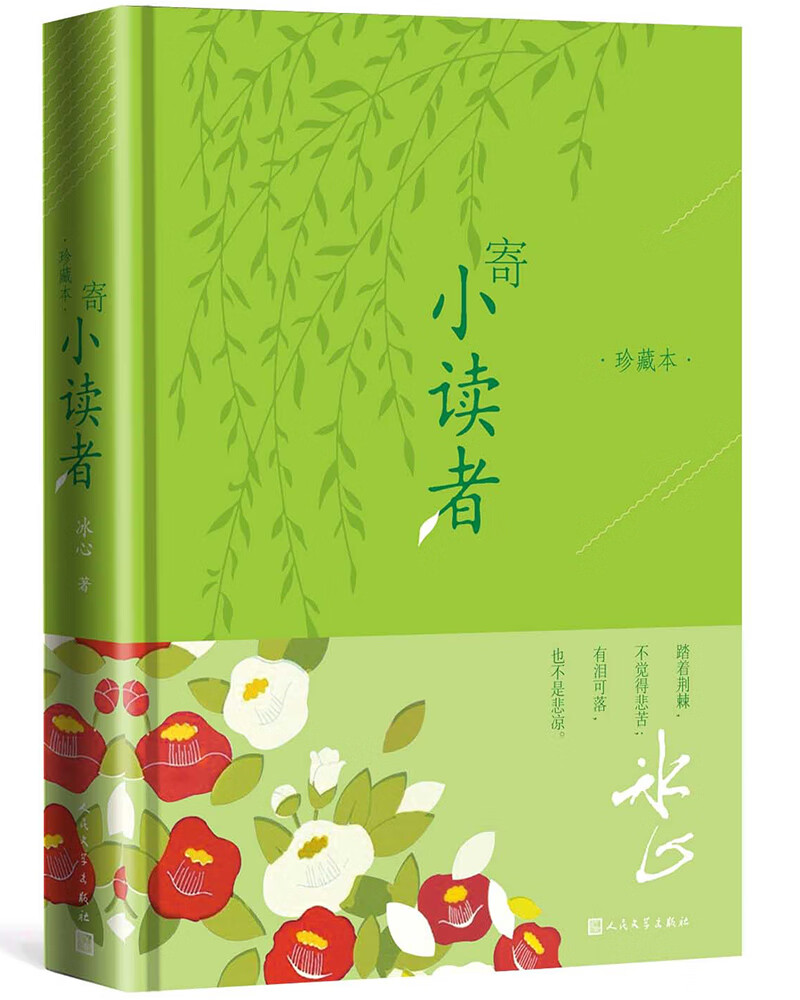 正版现货冰心散文集:寄小读者*珍藏本  (精装)9787020150885