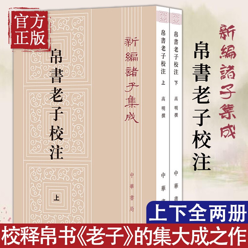 正版 帛书老子校注（新编诸子集成·全2册）繁体竖排 中华书局