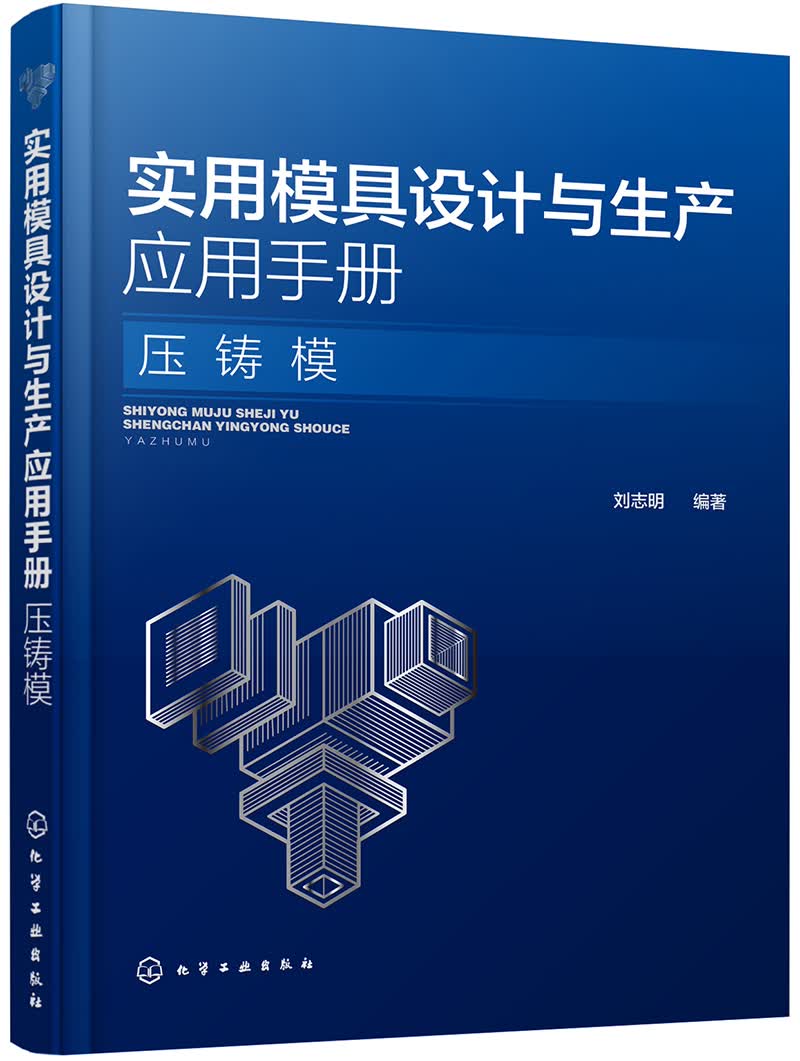 实用模具设计与生产应用手册. 压铸模