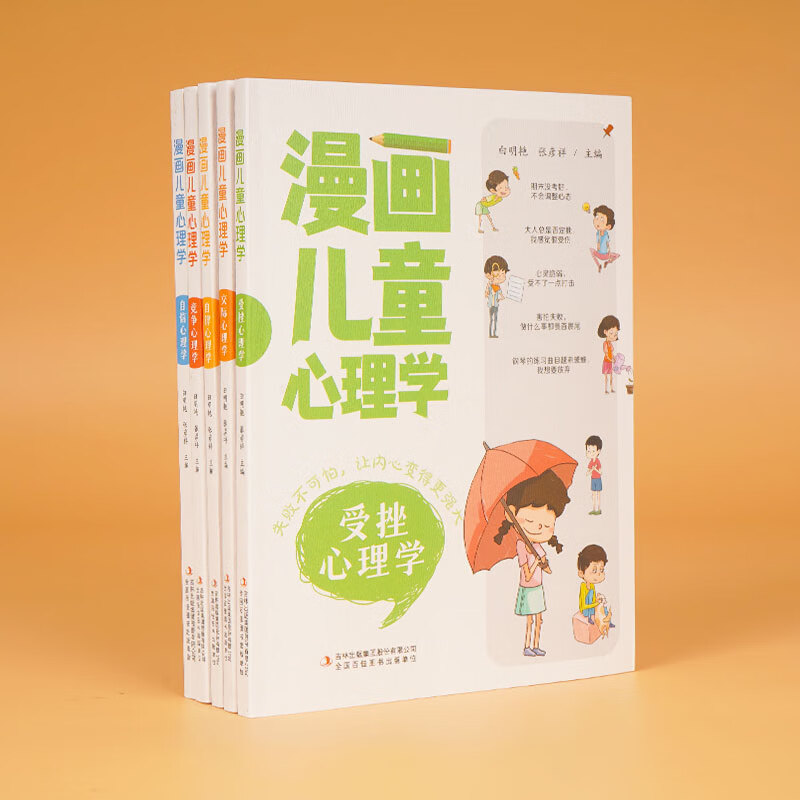 漫画儿童心理学 全5册 塑封