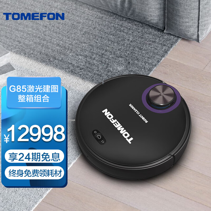 斐纳（TOMEFON） 扫地机器人 （4台整箱） 激光扫拖一体吸尘器TF-G85