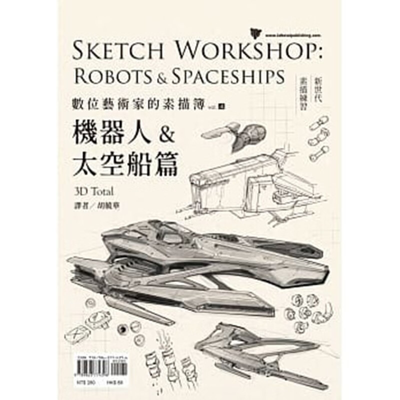 预订台版 数位艺术家的素描簿vol.4 机器人 太空船篇