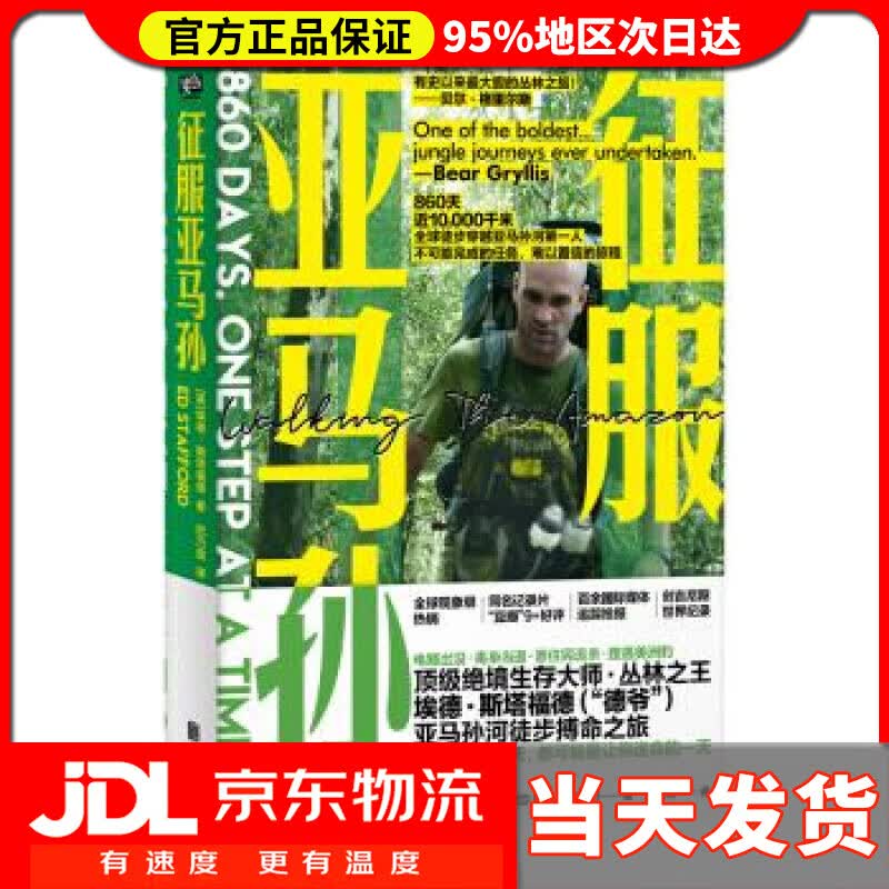 【送货上门】征服亚马孙 [英]埃德·斯塔福德 北京联合出版公司 9787559631268