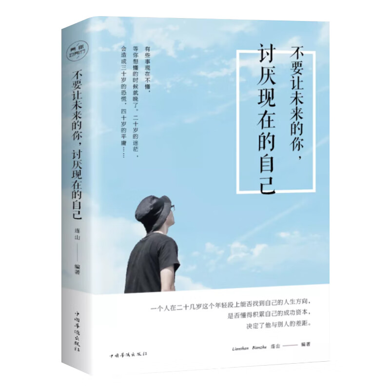 不要让未来的你，讨厌现在的自己（32开平装）
