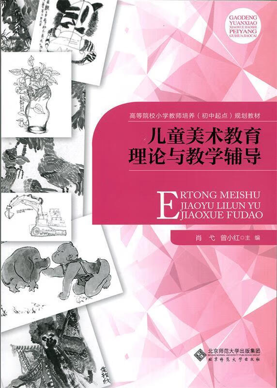 【保证正版 儿童美术教育理论与教学辅导 肖弋 曾小红