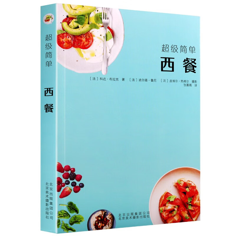 超级简单 西餐 美食书 美食烹饪书籍 北京美术摄影出版社