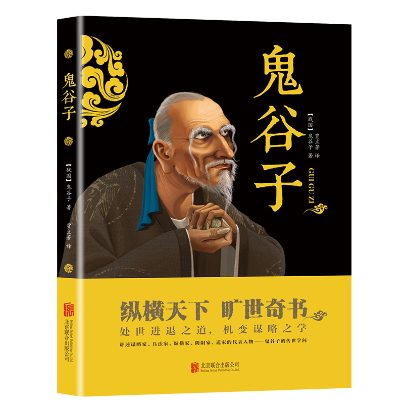 鬼谷子（双色版）：纵横天下 旷世奇书