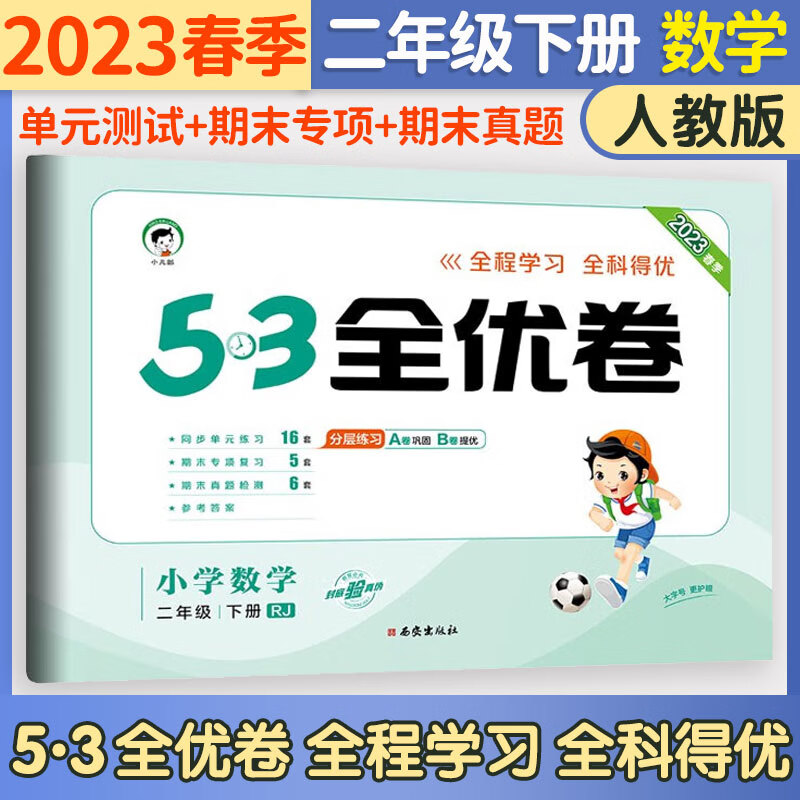 53五三全优卷二年级上册试卷2023新语文数学人教北师版小学试卷期中期末检测卷5+3全优全能练考卷同步测试卷5.3全优卷2年级卷子单元测试卷53天天练同步训练2年级上下册 曲一线 下册 数学人教版