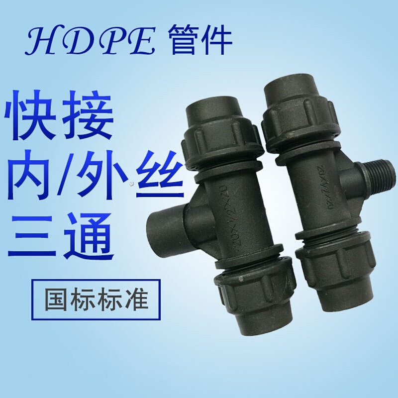 pe快速内丝外丝三通 pe管自来水管配件20-63快速活接接头带丝一个 20*