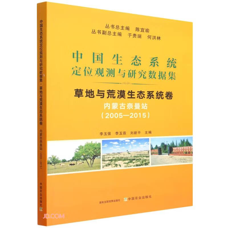 中国生态系统定位观测与研究数据集 草地与荒漠生态系统卷 内蒙古奈曼站（2005-2015）怎么样,好用不?