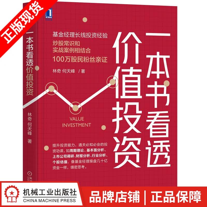 现货包邮 一本书看透价值投资 林奇 何天峰|8071194