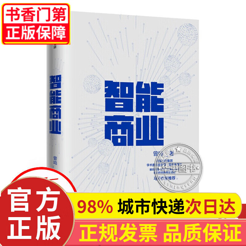 智能商业 曾鸣 智能战略作者 马云推荐 