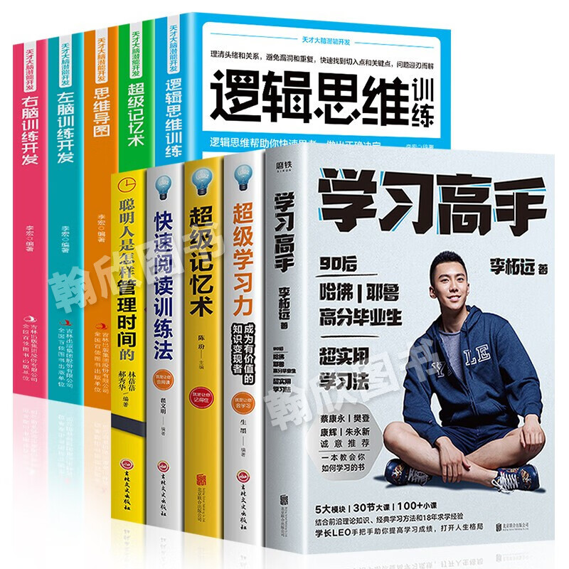 下架-学习高手 李柘远 樊登推荐 正版全套 全10册：学习高手+超级学习力+天才大脑