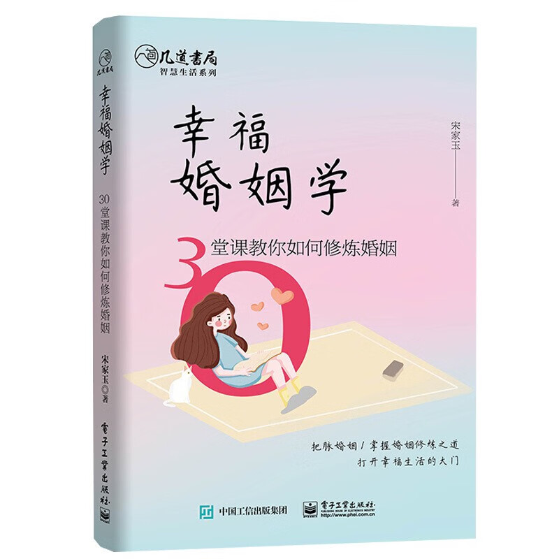 正版 幸福婚姻学30堂课教你如何修炼婚姻 夫妻之间相处之道 两性心理
