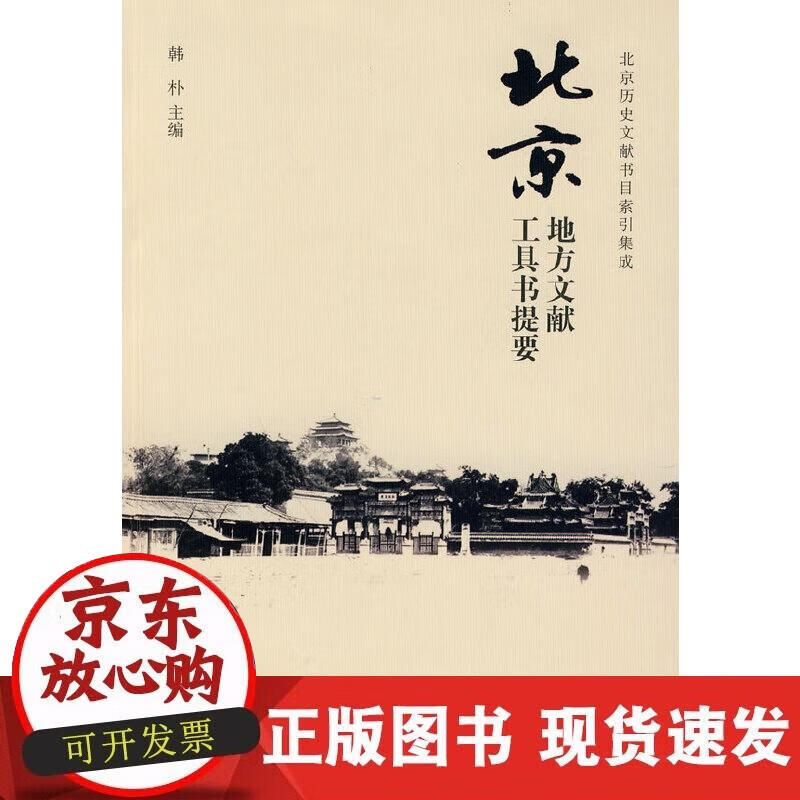 北京地方文献工具书提要