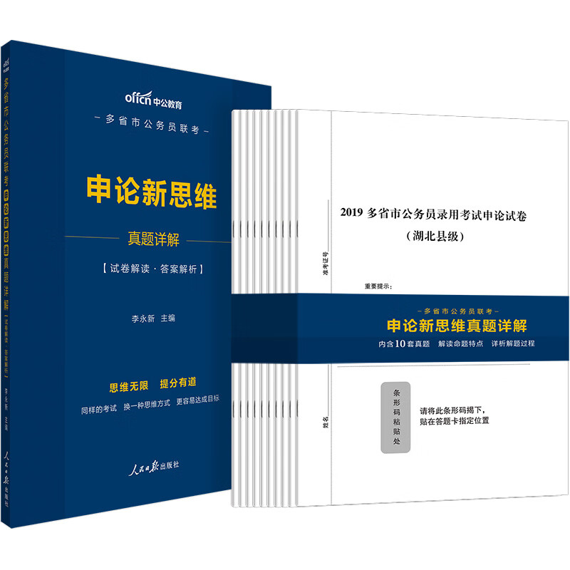 中公教育2020多省市公务员联考申论新思维真题详解 txt格式下载