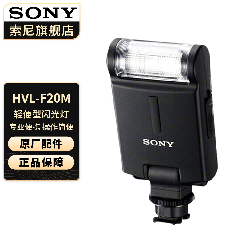 索尼（SONY） 闪光灯适用于微单 HVL-F20M  闪光灯 官方标配属于什么档次？