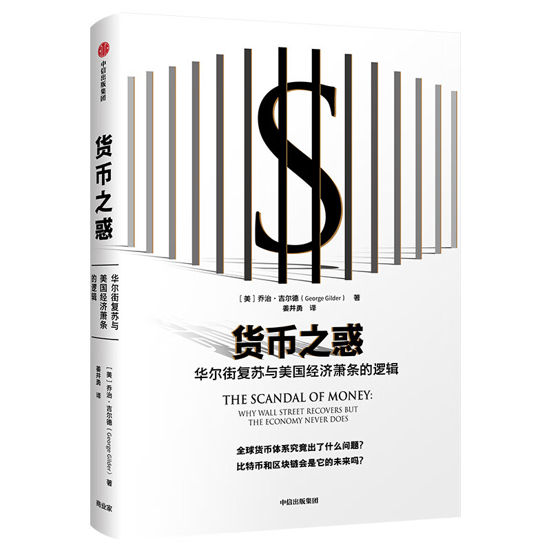 货币之惑 华尔街复苏与美国经济萧条的逻辑 中信出版社