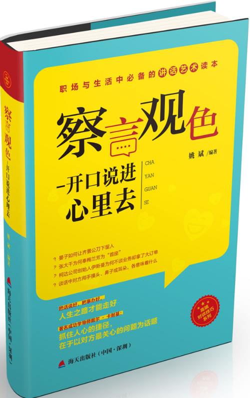 察言观色-开口说进心里去 姚斌著【正版】