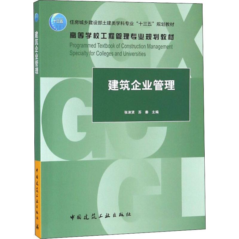 建筑企业管理