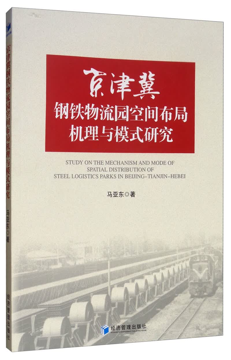 京津冀钢铁物流园空间布局机理与模式研究
