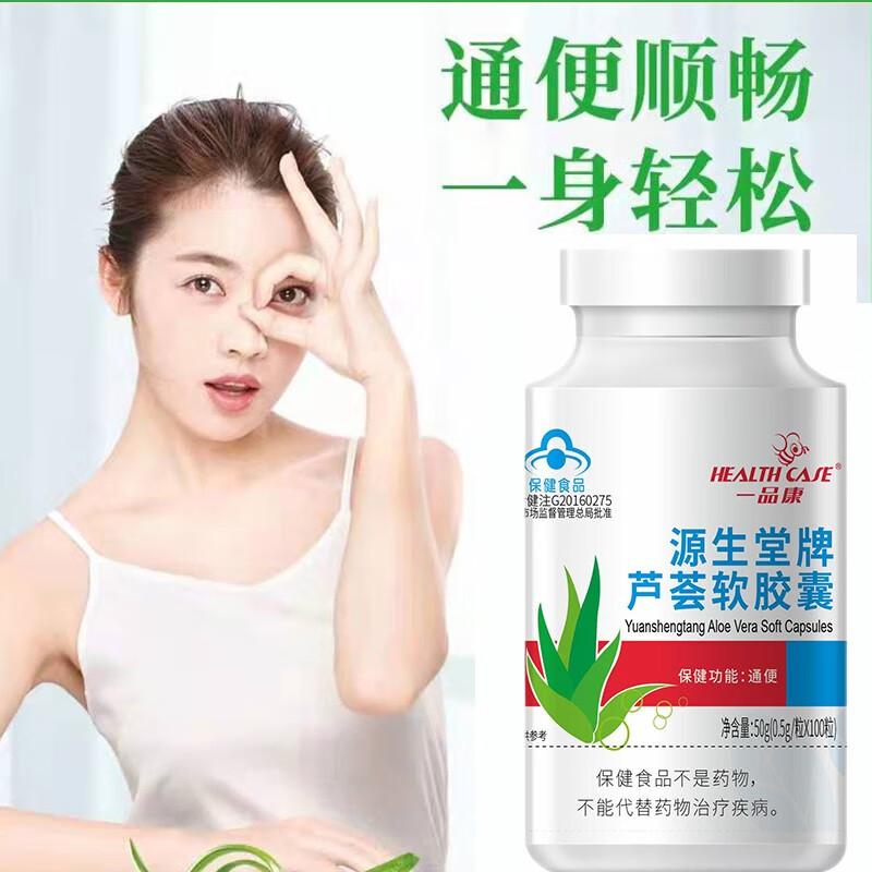 【药房直售】一品康芦荟软胶囊100粒成人男女中老年人便秘通便芦荟