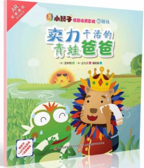 卖力干活的青蛙爸爸/小狮子情商培育影院