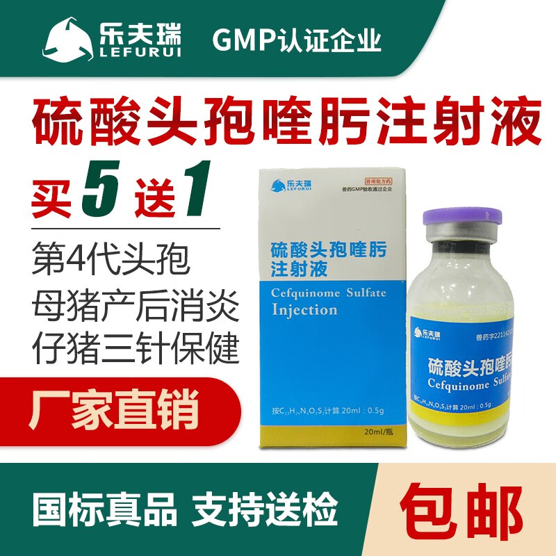 乐夫瑞兽药长效硫酸头孢喹肟第四代头孢针剂产后三联症胸膜肺炎链球菌