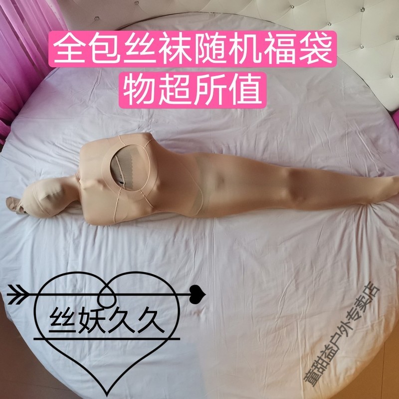 蒂淑兰大码丝袜福袋盲盒男女款大号全包连体丝袜全身束缚 丝袜  随机