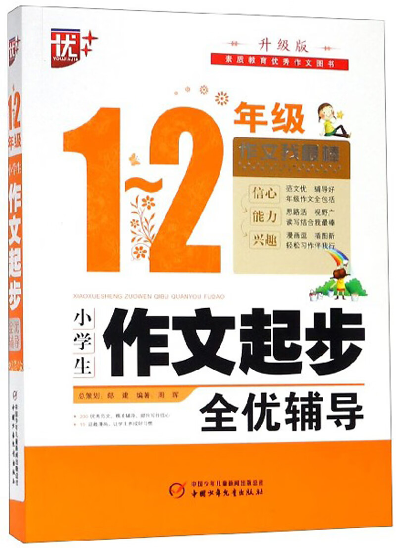 小学生作文起步全优辅导（1-2年级升级版）