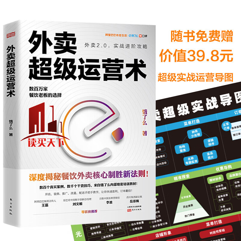 外卖运营术 饿了么 著 附赠价值39.8元实战导图!餐饮外卖平台运营书籍 提高复购率 老客户运营 美