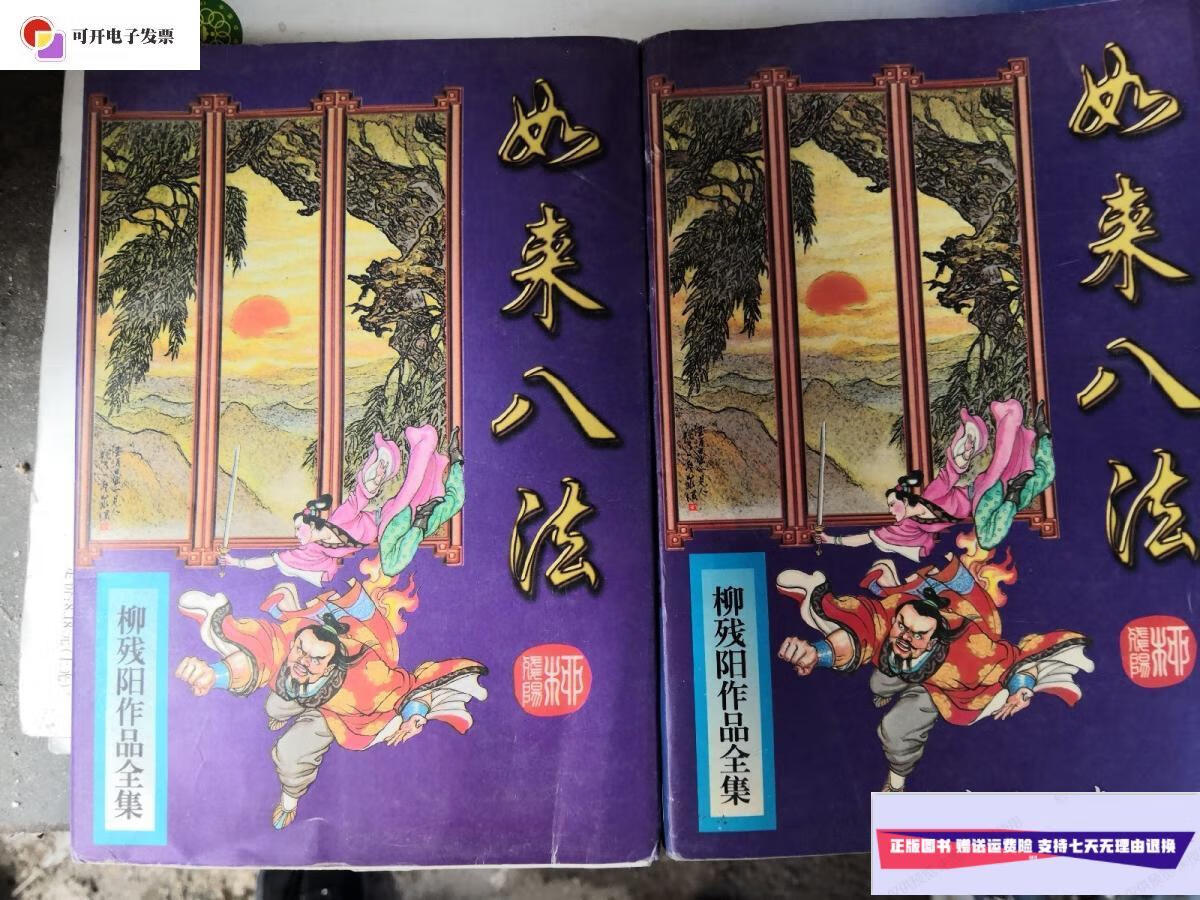 【二手9成新】柳残阳全集———如来八法 /柳残阳 太白文艺