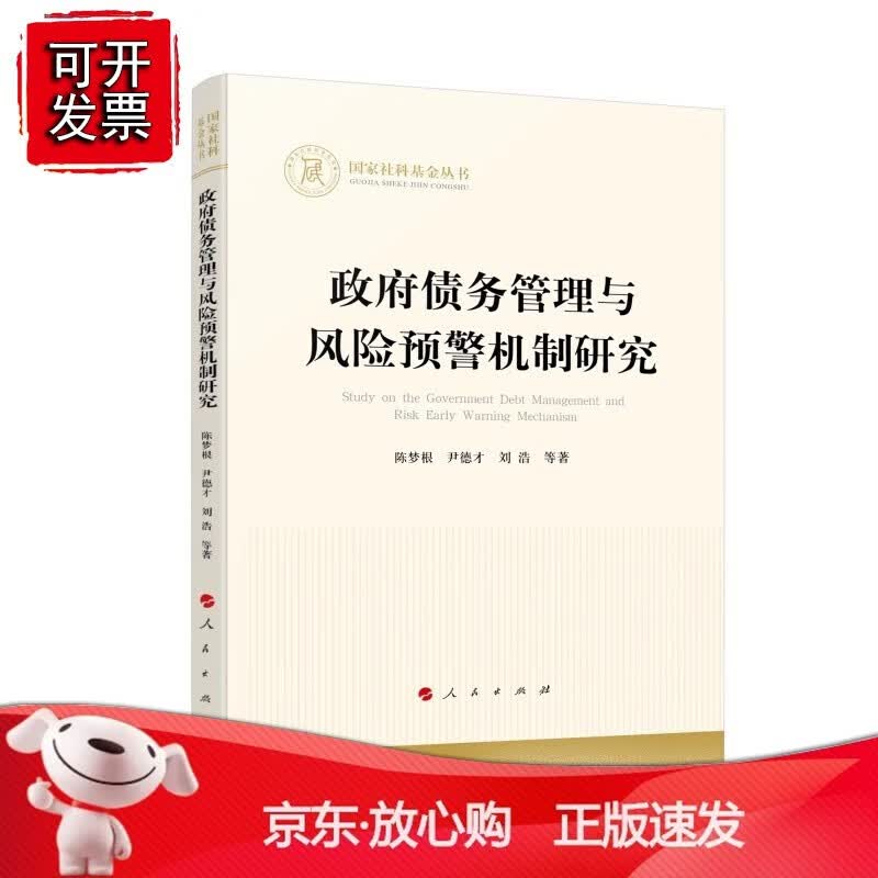政府债务管理与风险预警机制研究（社科基金丛书）