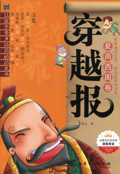 穿越报.夏商西周卷 彭凡 著