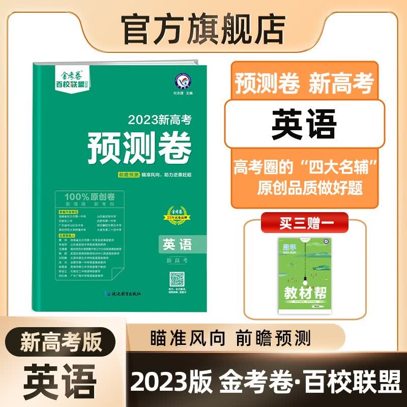 多选】2023高考预测卷 天星教育2023高考金考卷百校联盟高考预测卷名校名师原创预测卷 英语（新高考） 预测卷