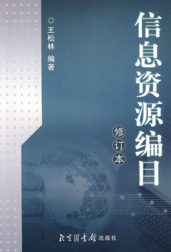 信息资源编目(修订本)【正版好书,下单速发】