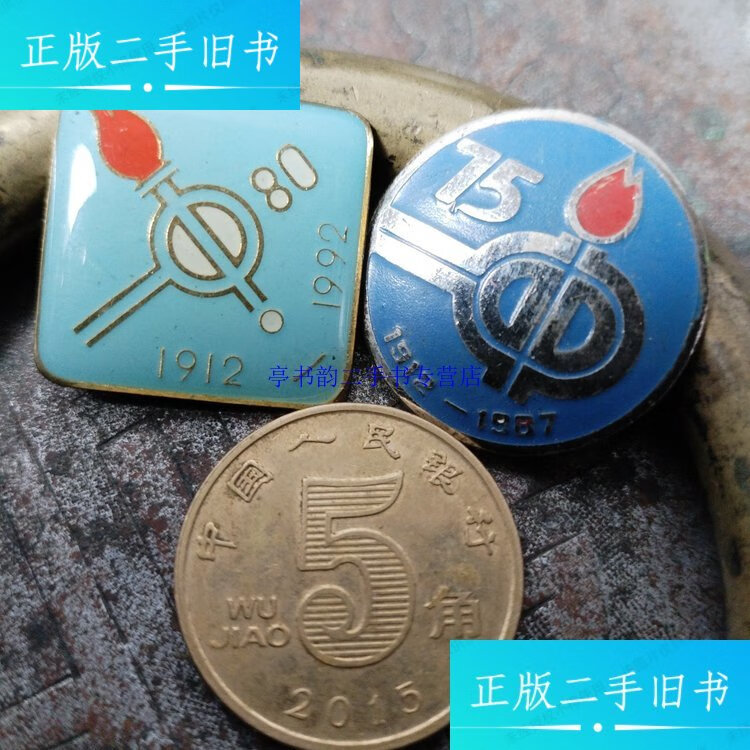 【二手9成新】长沙市一中校庆75周年校徽与长沙市一中校庆80周年校徽